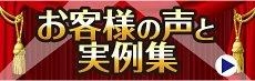 お客様の声と実例集