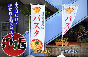 撥水のぼりと通常のぼりの比較。水をはじいて視覚性＆耐久性UP