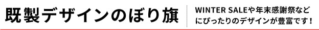 冬特集既製デザインのぼり旗