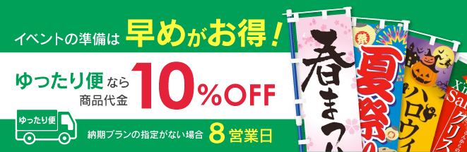 ゆったり便なら商品代金10%OFF