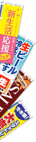 既製のぼりデザイン