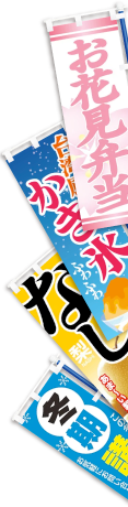 既製のぼりデザイン