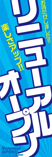 リニューアルオープン