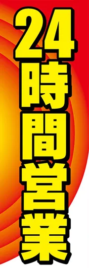 24時間営業