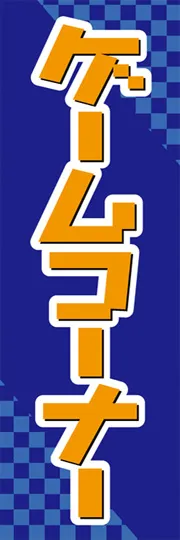 ゲームコーナー