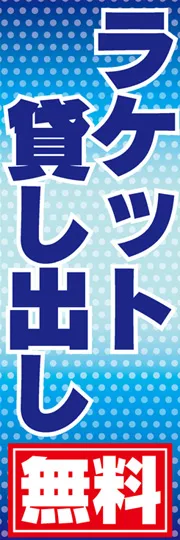 ラケット貸し出し無料