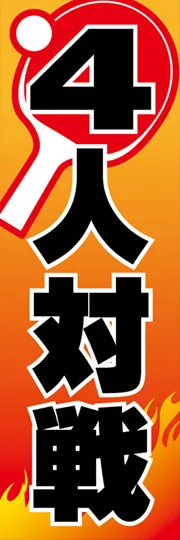 4人対戦