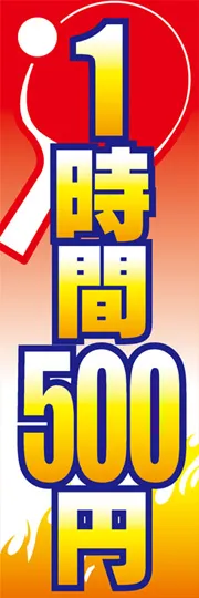 1時間500円