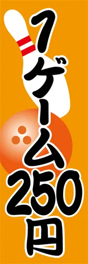 1ゲーム250円