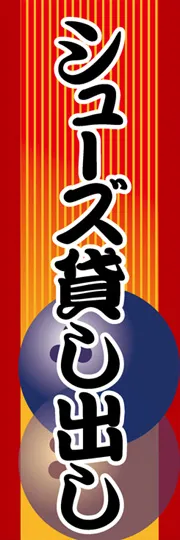 シューズ貸し出し