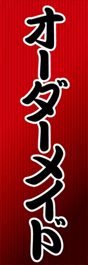 オーダーメイド