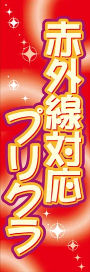 赤外線対応プリクラ