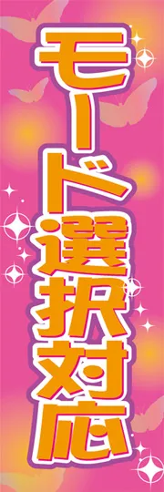 モード選択対応