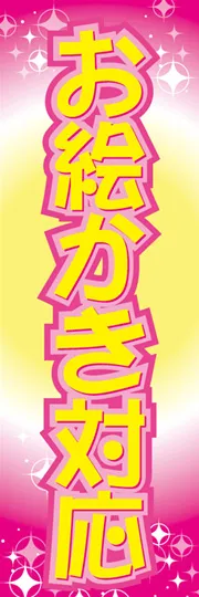 お絵かき対応