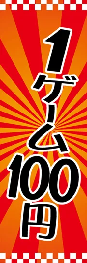 1ゲーム100円