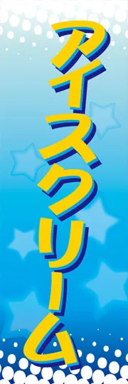 アイスクリーム