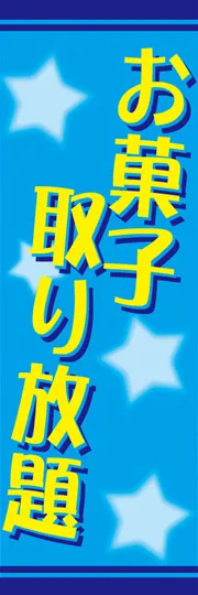 お菓子取り放題