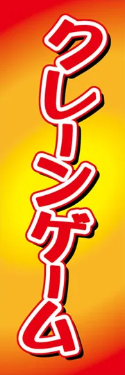 クレーンゲーム