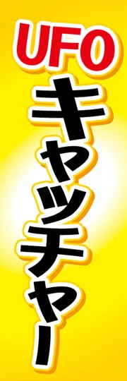 UFOキャッチャー