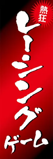 レーシングゲーム