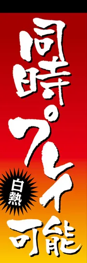 同時プレイ可能