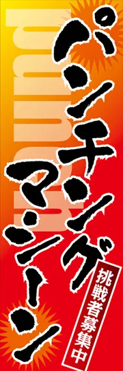 パンチングマシーン