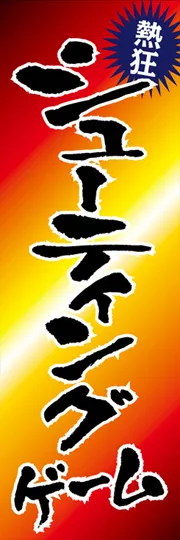 シューティングゲーム