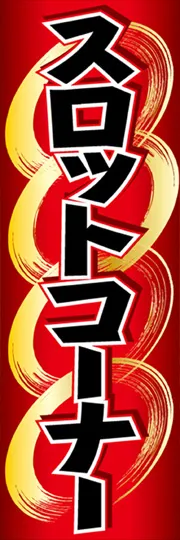 スロットコーナー