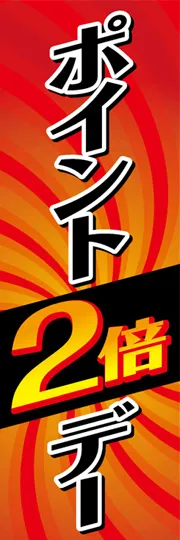 ポイント2倍デー