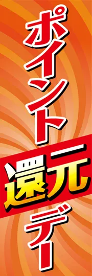 ポイント還元デー