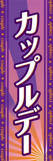 カップルデー