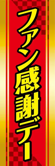 ファン感謝デー