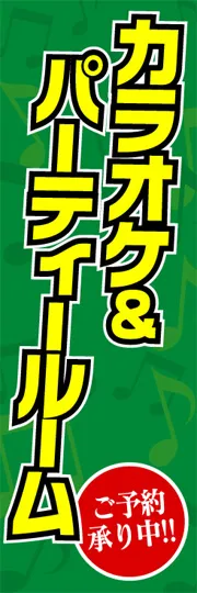カラオケ&パーティールーム
