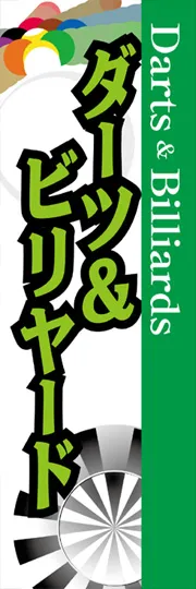 ダーツ&ビリヤード