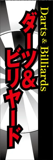 ダーツ&ビリヤード