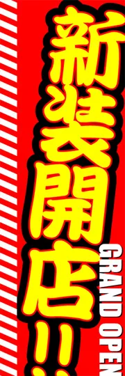 新装開店