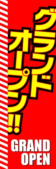 グランドオープン