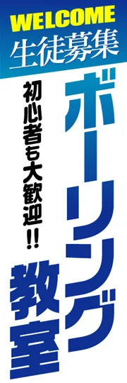 生徒募集ボーリング教室
