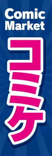 コミケ1