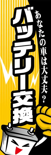 バッテリー交換