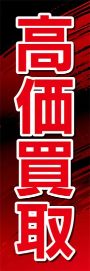 高価買取