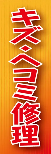 キズ・ヘコミ修理