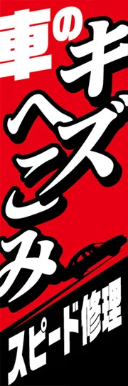 車のキズへこみ