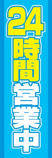 24時間営業中