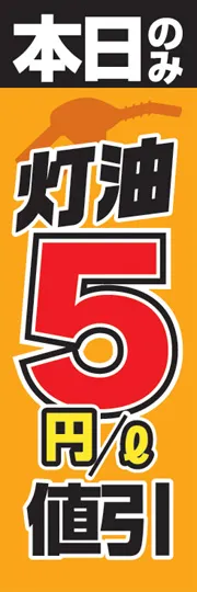 灯油5円/l値引