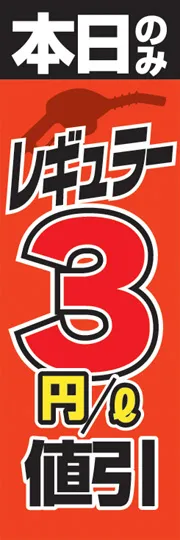レギュラー3円/l値引