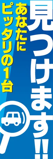 見つけます!!