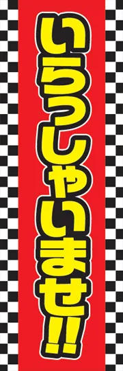 いらっしゃいませ