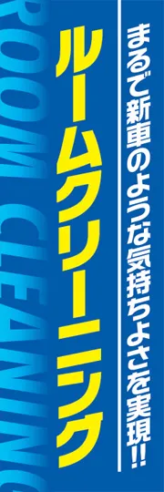 ルームクリーニング