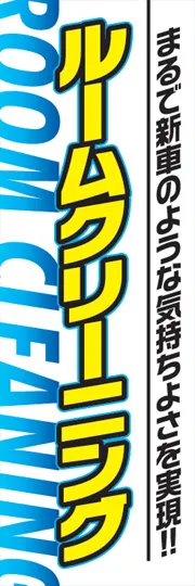 ルームクリーニング